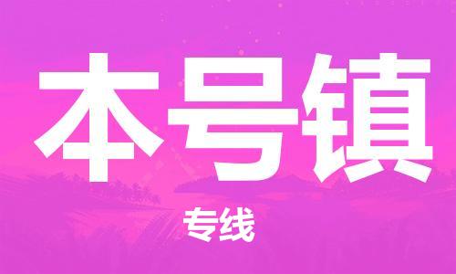 新豐縣到本號鎮(zhèn)物流-新豐縣到本號鎮(zhèn)專線-定制車型