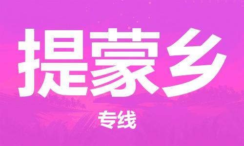 新豐縣到提蒙鄉(xiāng)物流公司-新豐縣到提蒙鄉(xiāng)專線-專人監(jiān)控