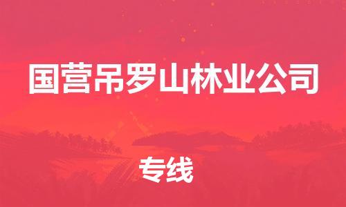 新豐縣到國(guó)營(yíng)吊羅山林業(yè)公司物流公司-新豐縣到國(guó)營(yíng)吊羅山林業(yè)公司專線歡迎合作