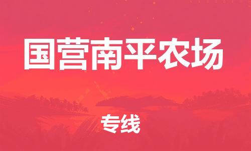 新豐縣到國(guó)營(yíng)南平農(nóng)場(chǎng)物流專(zhuān)線-新豐縣到國(guó)營(yíng)南平農(nóng)場(chǎng)貨運(yùn)直達(dá)專(zhuān)線