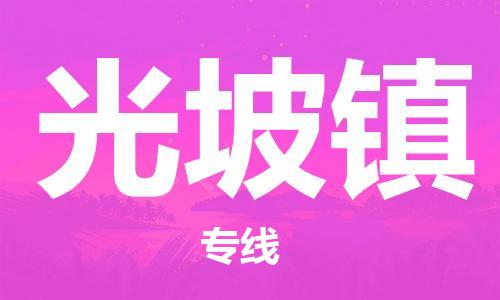 新豐縣到光坡鎮(zhèn)物流公司-新豐縣到光坡鎮(zhèn)專線（市縣鎮(zhèn)-直送）