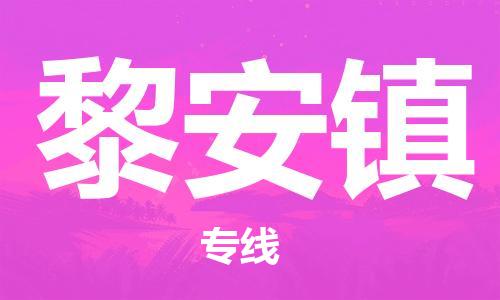 新豐縣到黎安鎮(zhèn)物流專線-新豐縣到黎安鎮(zhèn)貨運(yùn)-回程車運(yùn)輸