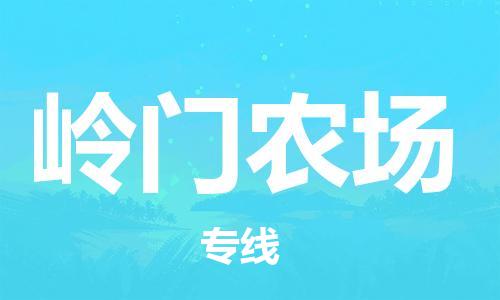 新豐縣到嶺門(mén)農(nóng)場(chǎng)物流公司-新豐縣物流到嶺門(mén)農(nóng)場(chǎng)（市-縣區(qū)-直達(dá)配送）已更新