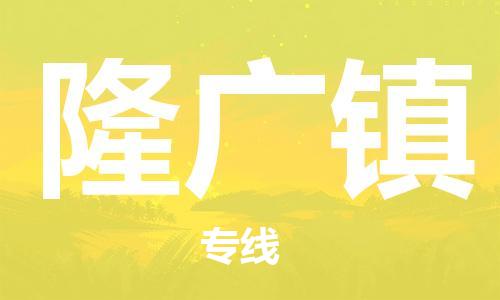 新豐縣到隆廣鎮(zhèn)物流公司-新豐縣到隆廣鎮(zhèn)專線-貨運(yùn)直達(dá)