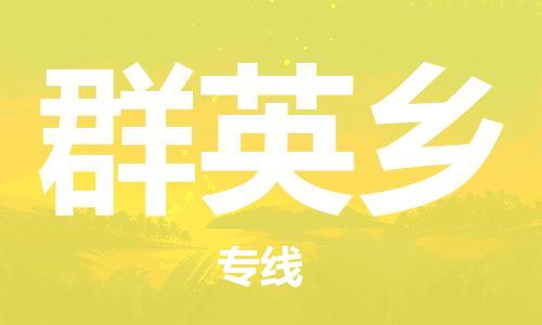 新豐縣到群英鄉(xiāng)物流公司-新豐縣至群英鄉(xiāng)專線為您的貨物保駕護航