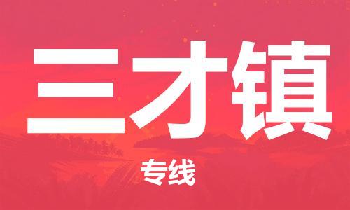 新豐縣到三才鎮(zhèn)物流專線-高效的新豐縣至三才鎮(zhèn)專線