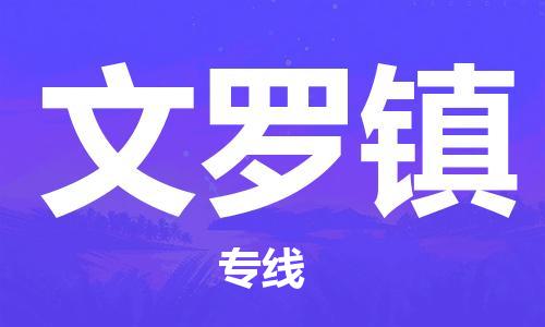 新豐縣到文羅鎮(zhèn)物流專線-新豐縣到文羅鎮(zhèn)貨運(yùn)-（全市/均可派送）