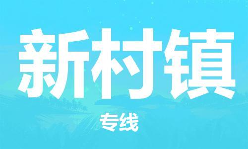新豐縣到新村鎮(zhèn)物流專線-新豐縣至新村鎮(zhèn)專線提供的定制化物流方案