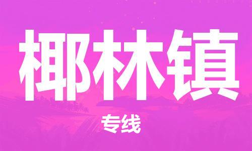 新豐縣到椰林鎮(zhèn)物流公司-新豐縣到椰林鎮(zhèn)專線-實(shí)時(shí)定