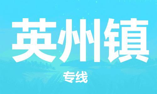 新豐縣到英州鎮(zhèn)物流公司-新豐縣至英州鎮(zhèn)專線全程跟蹤服務