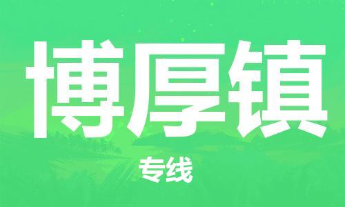 新豐縣到博厚鎮(zhèn)物流專線-新豐縣到博厚鎮(zhèn)貨運(yùn)-優(yōu)質(zhì)物流