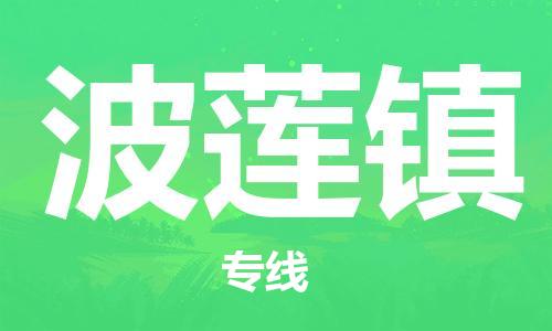 新豐縣到波蓮鎮(zhèn)物流公司-新豐縣到波蓮鎮(zhèn)專線-（縣/鎮(zhèn)-直達(dá)派送）