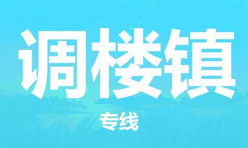新豐縣到調(diào)樓鎮(zhèn)物流專線-新豐縣至調(diào)樓鎮(zhèn)貨運為您實現(xiàn)更多商業(yè)機會
