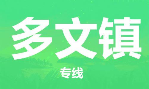 新豐縣到多文鎮(zhèn)物流專線-【專業(yè)安全】新豐縣至多文鎮(zhèn)貨運
