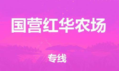 新豐縣到國營紅華農(nóng)場物流專線-打造新豐縣至國營紅華農(nóng)場貨運(yùn)