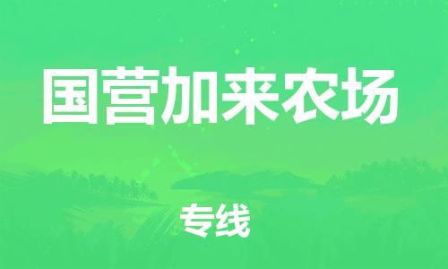 新豐縣到國營加來農(nóng)場物流專線-國營加來農(nóng)場到新豐縣貨運-全程無憂