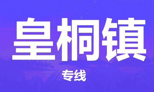 新豐縣到皇桐鎮(zhèn)物流專線-皇桐鎮(zhèn)到新豐縣貨運(yùn)-熱門專線