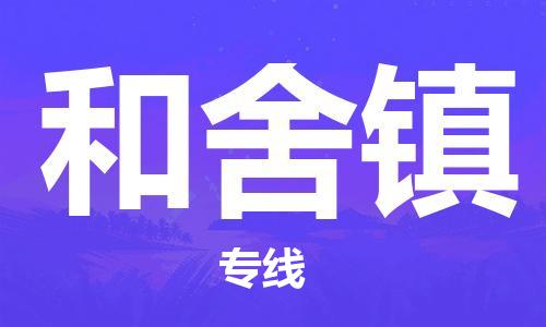 新豐縣到和舍鎮(zhèn)物流專線-新豐縣至和舍鎮(zhèn)貨運專業(yè)快捷的運輸服務(wù)