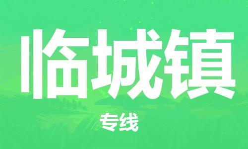 新豐縣到臨城鎮(zhèn)物流公司-新豐縣至臨城鎮(zhèn)專線高品質(zhì)為您的生意保駕護航