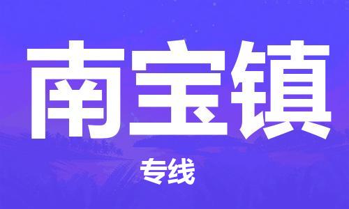 新豐縣到南寶鎮(zhèn)物流專線-新豐縣至南寶鎮(zhèn)貨運(yùn)一路陪伴您成長(zhǎng)