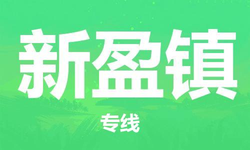 新豐縣到新盈鎮(zhèn)物流公司-新豐縣至新盈鎮(zhèn)專線-高質(zhì)量玩具物流專線