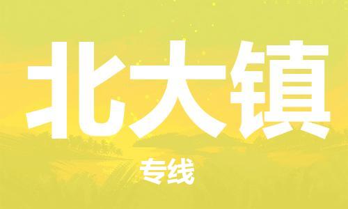 新豐縣到北大鎮(zhèn)物流專線-新豐縣到北大鎮(zhèn)貨運-貨運公司