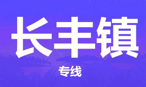 新豐縣到長(zhǎng)豐鎮(zhèn)物流專線-全程監(jiān)控和高效運(yùn)輸新豐縣至長(zhǎng)豐鎮(zhèn)貨運(yùn)