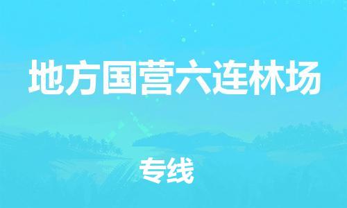 新豐縣到地方國(guó)營(yíng)六連林場(chǎng)物流-可靠代理新豐縣至地方國(guó)營(yíng)六連林場(chǎng)貨運(yùn)