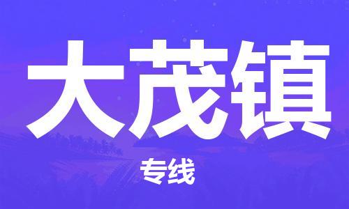 新豐縣到大茂鎮(zhèn)物流公司-新豐縣至大茂鎮(zhèn)專線專業(yè)的運(yùn)輸