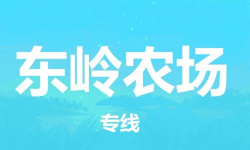 新豐縣到東嶺農(nóng)場物流專線-東嶺農(nóng)場到新豐縣貨運（縣/鎮(zhèn)-直達派送）