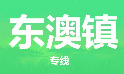 新豐縣到東澳鎮(zhèn)物流專線-新豐縣至東澳鎮(zhèn)貨運(yùn)全方位解決物流問題