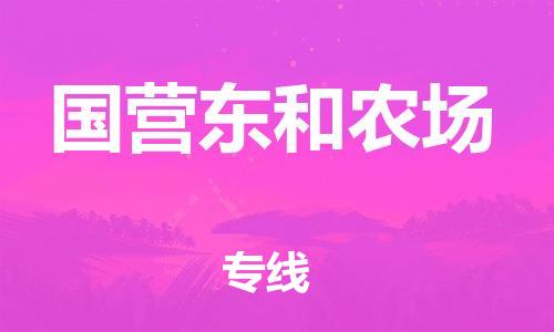 新豐縣到國營東和農(nóng)場物流專線-新豐縣至國營東和農(nóng)場貨運輕松搞定配送難題