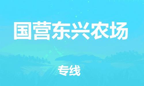惠東縣到國營東興農(nóng)場物流專線-惠東縣至國營東興農(nóng)場貨運高效運輸保障您的利益