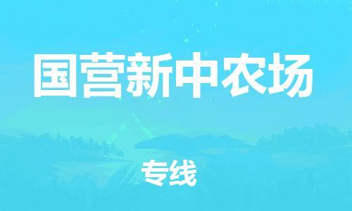 新豐縣到國營新中農場物流專線-完美代理新豐縣至國營新中農場貨運