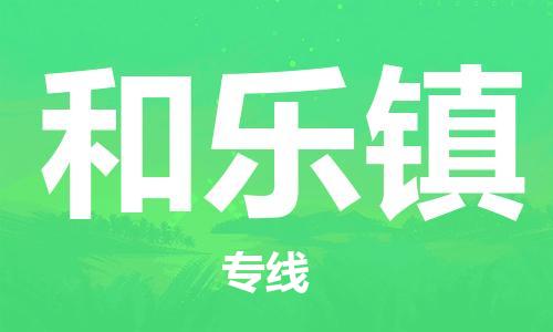 新豐縣到和樂鎮(zhèn)物流專線-和樂鎮(zhèn)到新豐縣貨運-讓您放心