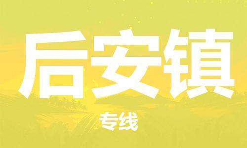 新豐縣到后安鎮(zhèn)物流專線-新豐縣至后安鎮(zhèn)貨運(yùn)回程車運(yùn)輸