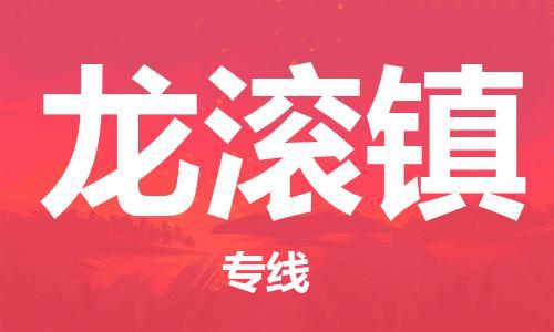 新豐縣到龍滾鎮(zhèn)物流-新豐縣到龍滾鎮(zhèn)專線-放心省心