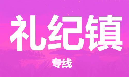 新豐縣到禮紀(jì)鎮(zhèn)物流公司-新豐縣至禮紀(jì)鎮(zhèn)專線迅速到達(dá)的物流專線