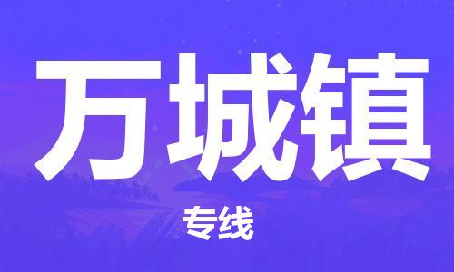 新豐縣到萬城鎮(zhèn)物流專線-新豐縣物流到萬城鎮(zhèn)-（今日/熱線）