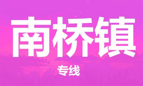 新豐縣到南橋鎮(zhèn)物流公司-新豐縣至南橋鎮(zhèn)專線為您的貨物保駕護(hù)航