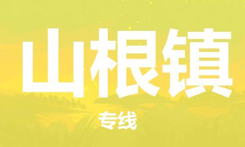 新豐縣到山根鎮(zhèn)物流專(zhuān)線-新豐縣到山根鎮(zhèn)貨運(yùn)-行李托運(yùn)