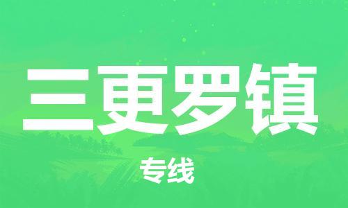 新豐縣到三更羅鎮(zhèn)物流專線-三更羅鎮(zhèn)到新豐縣貨運(yùn)-讓您省心