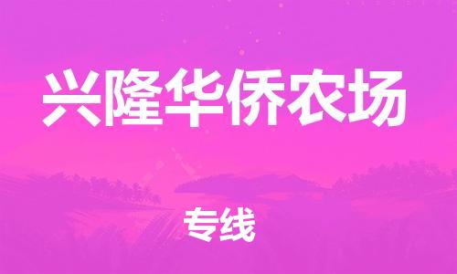 新豐縣到興隆華僑農(nóng)場物流專線-新豐縣至興隆華僑農(nóng)場貨運-全程跟蹤貨物物流專線