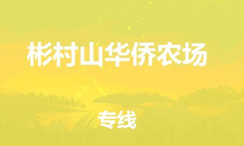 新豐縣到彬村山華僑農(nóng)場物流專線-新豐縣至彬村山華僑農(nóng)場貨運-專業(yè)的服務提供商