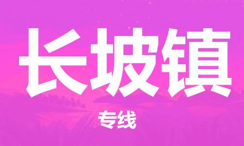 新豐縣到長坡鎮(zhèn)物流專線-新豐縣至長坡鎮(zhèn)貨運最佳物流方案