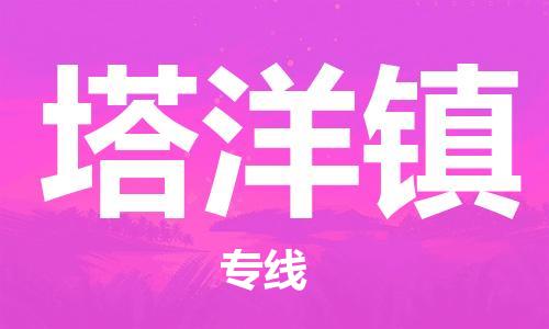 新豐縣到塔洋鎮(zhèn)物流專線-新豐縣物流到塔洋鎮(zhèn)（全/境-直送）