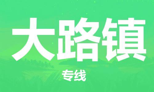 新豐縣到大路鎮(zhèn)物流專線-大路鎮(zhèn)到新豐縣貨運-物流專線