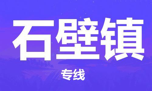 新豐縣到石壁鎮(zhèn)物流專線-精品新豐縣至石壁鎮(zhèn)貨運(yùn)