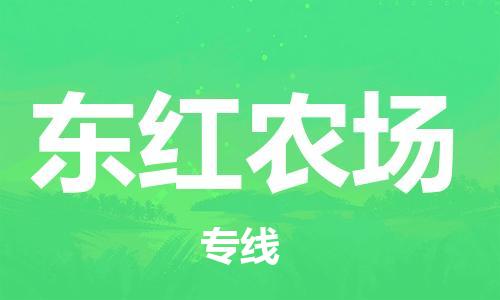 新豐縣到東紅農(nóng)場物流專線-新豐縣到東紅農(nóng)場貨運大件物流