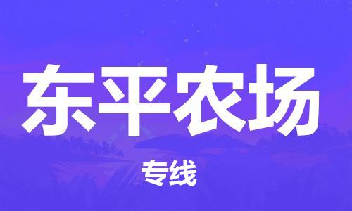 新豐縣到東平農(nóng)場(chǎng)物流專線-新豐縣到東平農(nóng)場(chǎng)貨運(yùn)-多年經(jīng)驗(yàn)